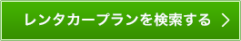 レンタカープランを検索する