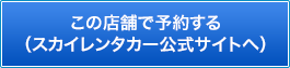 スカイレンタカー公式サイトへ