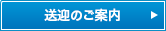 送迎のご案内