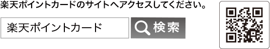 楽天ポイントカードのサイトへアクセスしてください