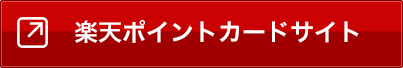 楽天ポイントカードサイト