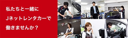 私たちと一緒にJネットレンタカーで働きませんか？
