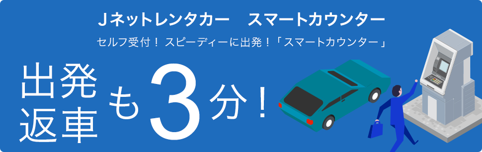 スマートカウンターのご案内