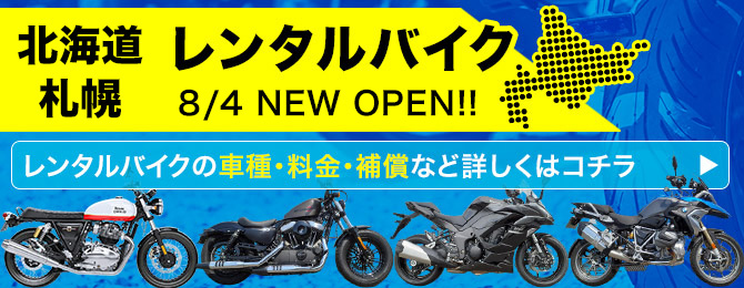 レンタルバイク札幌案内所 北海道のレンタカー店舗情報 Jネットレンタカー