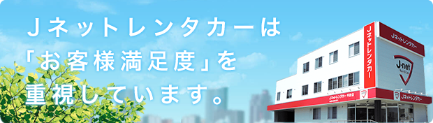 レンタカーならjネットレンタカー