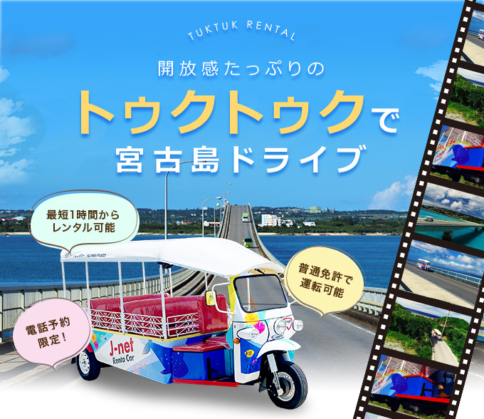 トゥクトゥクで宮古島ドライブ 宮古空港店 Jネットレンタカー