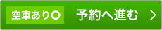 空車あり　予約へ進む