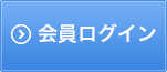 会員ログイン