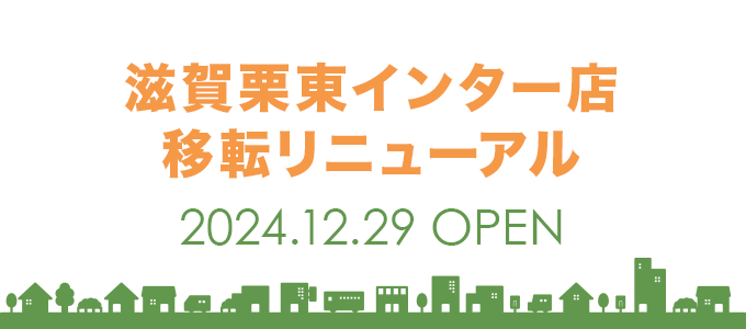 滋賀栗東インター店移転リニューアルオープン