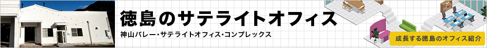 徳島のサテライトオフィス紹介